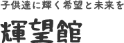 輝望館