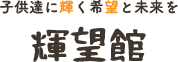 輝望館